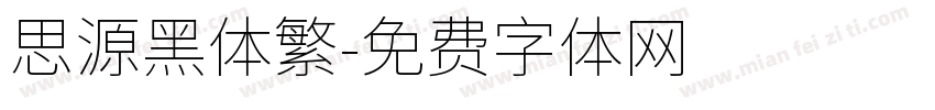 思源黑体繁字体转换