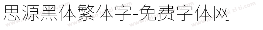 思源黑体繁体字字体转换