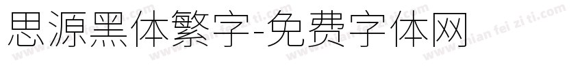 思源黑体繁字字体转换