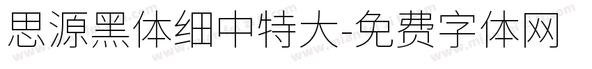 思源黑体细中特大字体转换
