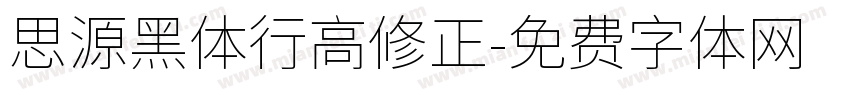 思源黑体行高修正字体转换