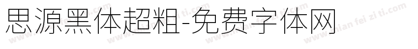 思源黑体超粗字体转换