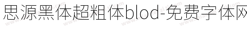 思源黑体超粗体blod字体转换