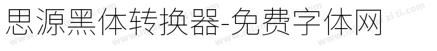 思源黑体转换器字体转换