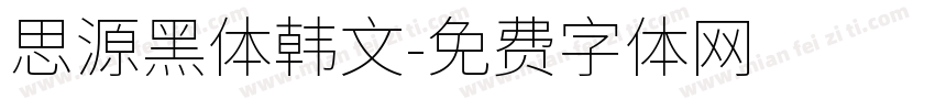 思源黑体韩文字体转换