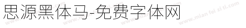 思源黑体马字体转换