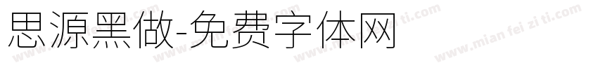 思源黑做字体转换
