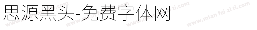 思源黑头字体转换
