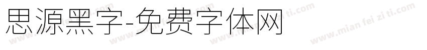 思源黑字字体转换