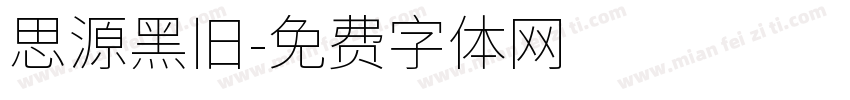 思源黑旧字体转换