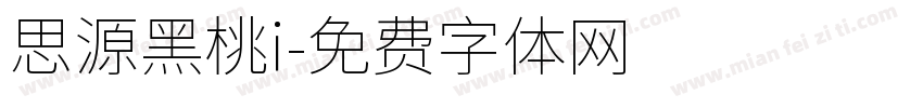 思源黑桃i字体转换
