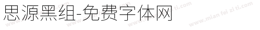 思源黑组字体转换