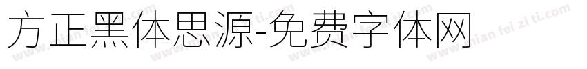 方正黑体思源字体转换