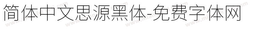 简体中文思源黑体字体转换