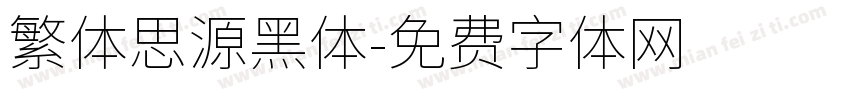 繁体思源黑体字体转换