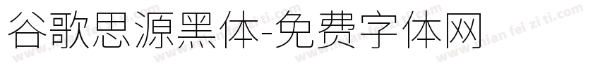 谷歌思源黑体字体转换