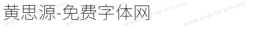 黄思源字体转换