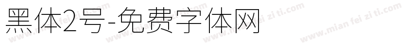 黑体2号字体转换