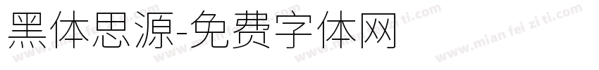 黑体思源字体转换