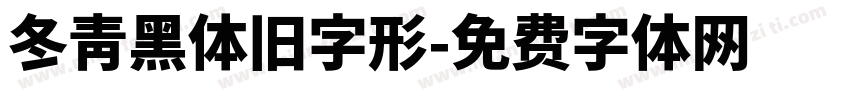 冬青黑体旧字形字体转换