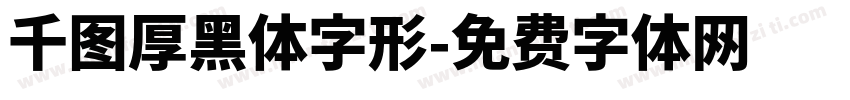 千图厚黑体字形字体转换