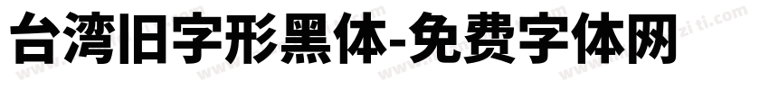 台湾旧字形黑体字体转换