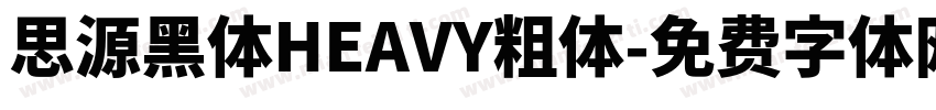 思源黑体HEAVY粗体字体转换