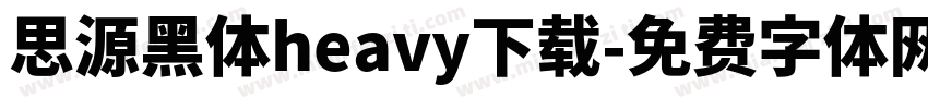 思源黑体heavy下载字体转换