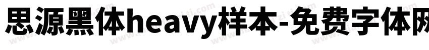思源黑体heavy样本字体转换