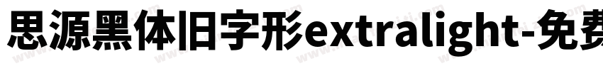 思源黑体旧字形extralight字体转换