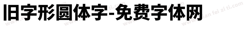 旧字形圆体字字体转换
