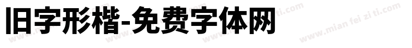 旧字形楷字体转换