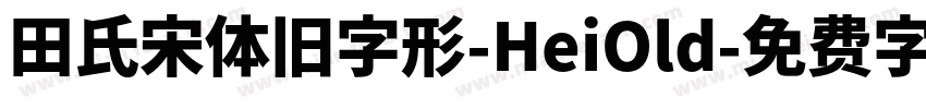 田氏宋体旧字形-HeiOld字体转换