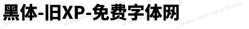 黑体-旧XP字体转换
