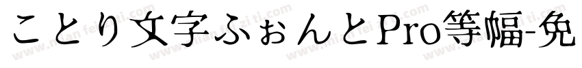 ことり文字ふぉんとPro等幅字体转换