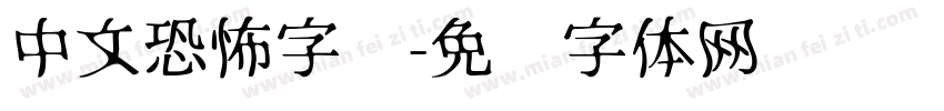 中文恐怖字库字体转换