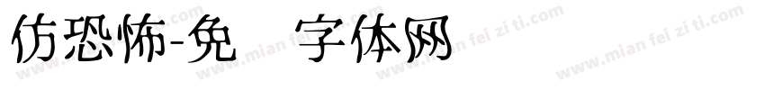 仿恐怖字体转换