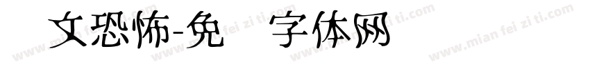 华文恐怖字体转换