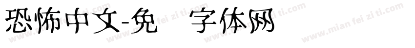 恐怖中文字体转换
