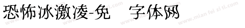 恐怖冰激凌字体转换