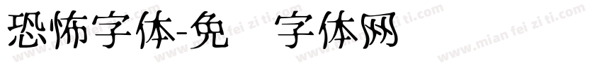 恐怖字体字体转换