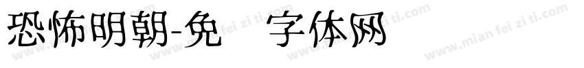恐怖明朝字体转换