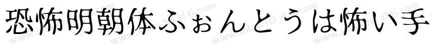 恐怖明朝体ふぉんとうは怖い手机版字体转换