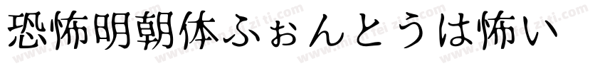 恐怖明朝体ふぉんとうは怖い转换器字体转换