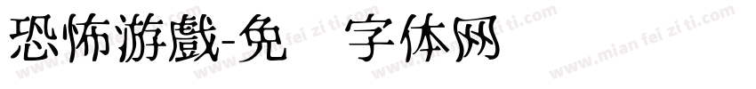 恐怖游戲字体转换