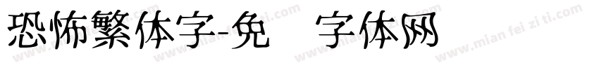 恐怖繁体字字体转换