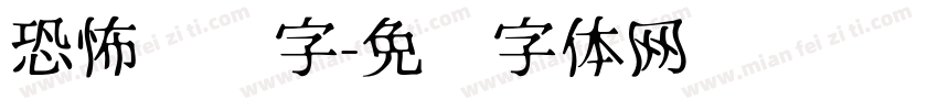 恐怖艺术字字体转换