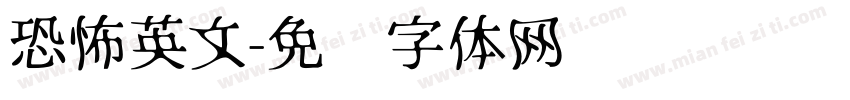 恐怖英文字体转换