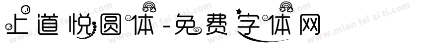 上道悦圆体字体转换