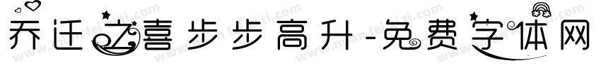 乔迁之喜步步高升字体转换